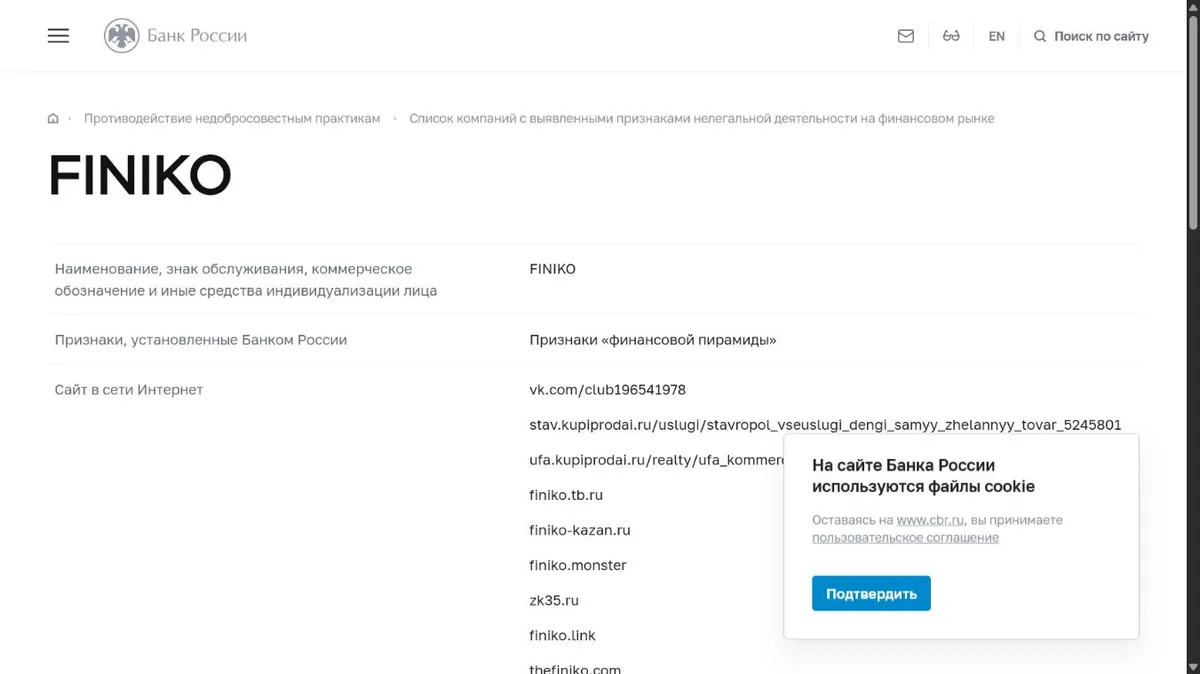 Карточка FINIKO в предупредительном списке Банка России с признаком финансовой пирамиды